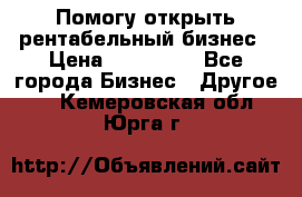 Помогу открыть рентабельный бизнес › Цена ­ 100 000 - Все города Бизнес » Другое   . Кемеровская обл.,Юрга г.